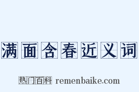 满面含春近义词是什么意思的图片